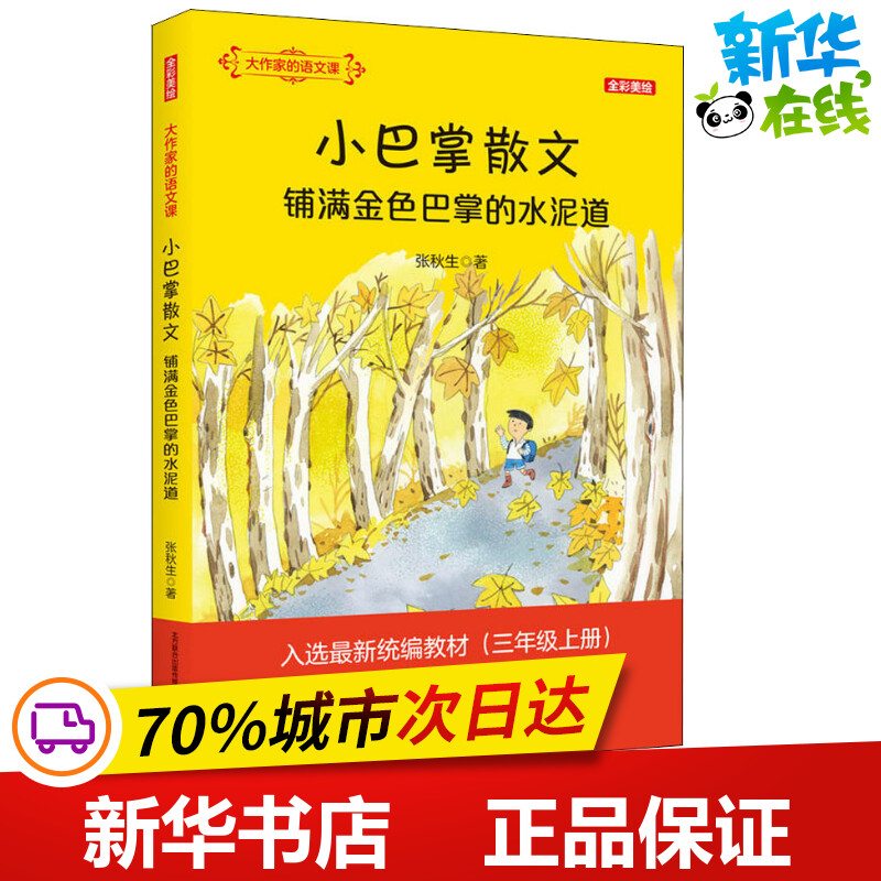 大作家的语文课:全彩·美绘.小巴掌散文.铺满金色巴掌的水泥道 张秋生 著 小学教辅少儿 新华书店正版图书籍 春风文艺出版社使用感如何?