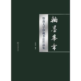 翰墨华章：暨南大学珍藏书法作品集 江秋奋 著 书法/篆刻/字帖书籍艺术 新华书店正版图书籍 暨南大学出版社