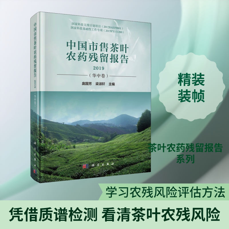 中国市售茶叶农药残留报告 2019(华中卷) 庞国芳,梁淑轩 编 园艺专业科技 新华书店正版图书籍 科学出版社