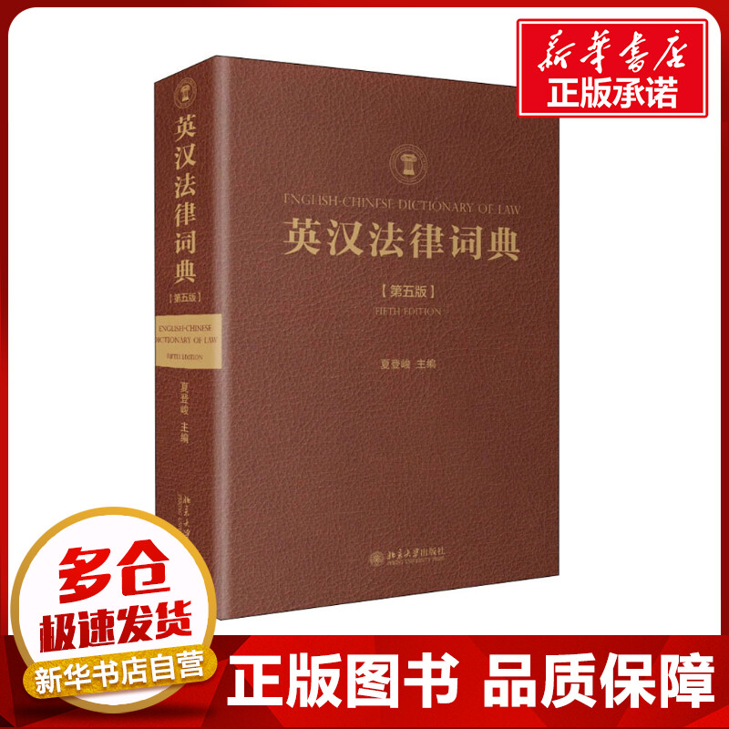 英汉法律词典(第5版) 夏登峻 编 法律知识读物社科 新华书店正版图书籍 北京大学出版社