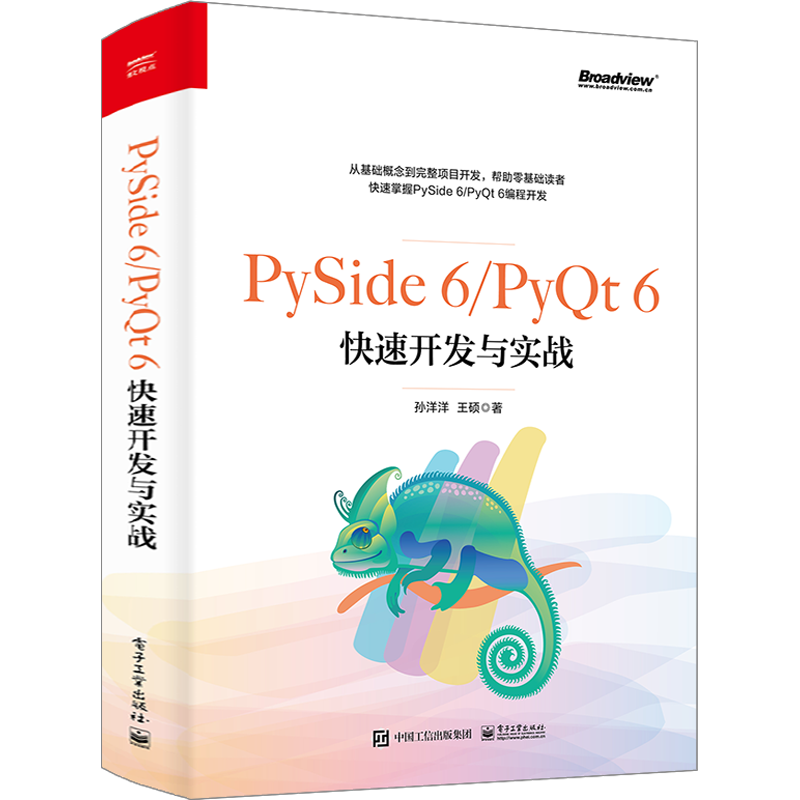 PySide 6/PyQt 6快速开发与实战 孙洋洋,王硕 著 程序设计（新）专业科技 新华书店正版图书籍 电子工业出版社