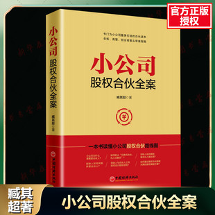 股权分配 股权激励 公司控制权 小公司股权合伙全案 新华书店正版 臧其超著 小公司股权架构设计 一本书读懂小公司股权合伙路线图