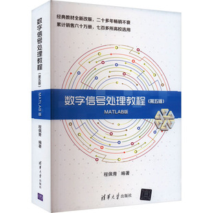 数字信号处理教程(第5版) MATLAB版 程佩青 编 自由组合套装大中专 新华书店正版图书籍 清华大学出版社