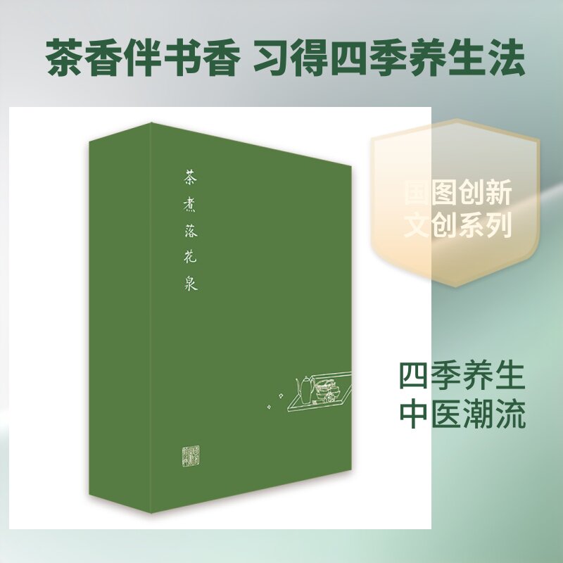 茶煮落花泉(礼盒) 国图创新,义铄堂 著 国图创新,义铄堂 编 中医养生生活 新华书店正版图书籍 北京出版社