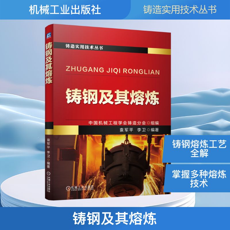 铸钢及其熔炼 中国机械工程学会铸造分会,袁军平,李卫 编 机械工程专业科技 新华书店正版图书籍 机械工业出版社