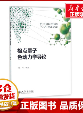 格点量子色动力学导论 刘川 著 大学教材大中专 新华书店正版图书籍 北京大学出版社
