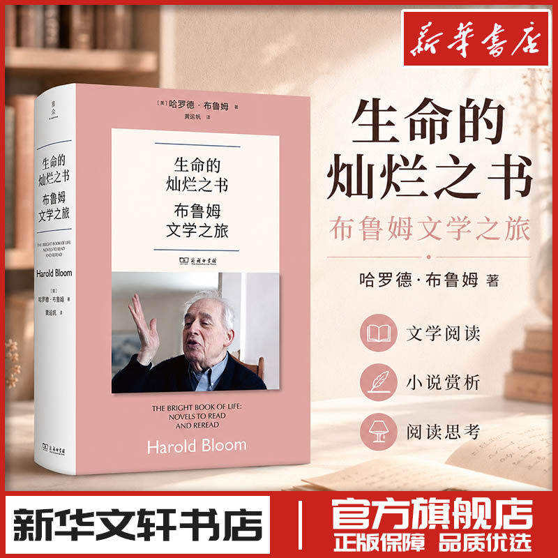 生命的灿烂之书：布鲁姆文学之旅 (美)哈罗德·布鲁姆 著 著 黄远帆 译 译 文学理论/文学评论与研究文学 新华书店正版图书籍图片
