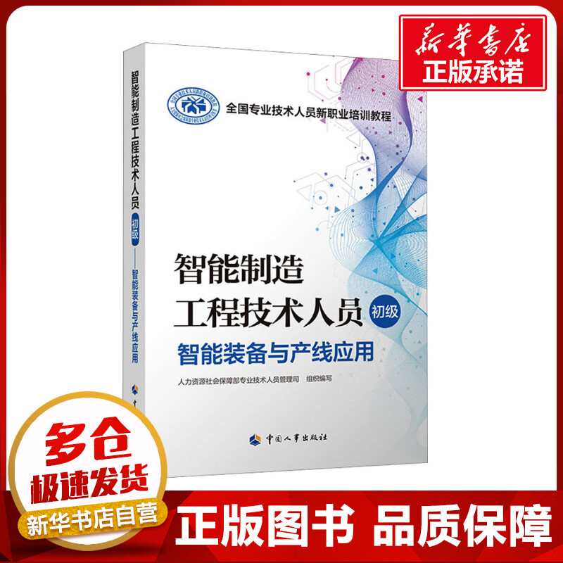 智能制造工程技术人员 初级 智能装备与产线应用 人力资源社会保障部专业技术人员管理司 编 执业考试其它专业科技