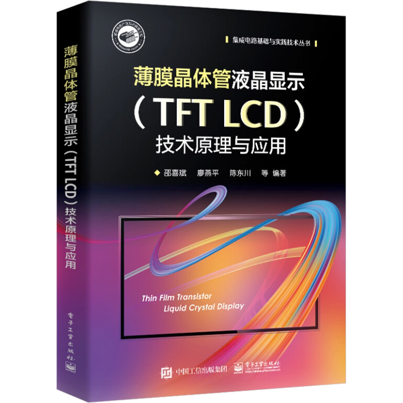 薄膜晶体管液晶显示(TFT LCD)技术原理与应用 邵喜斌 等 编 电子电路专业科技 新华书店正版图书籍 电子工业出版社