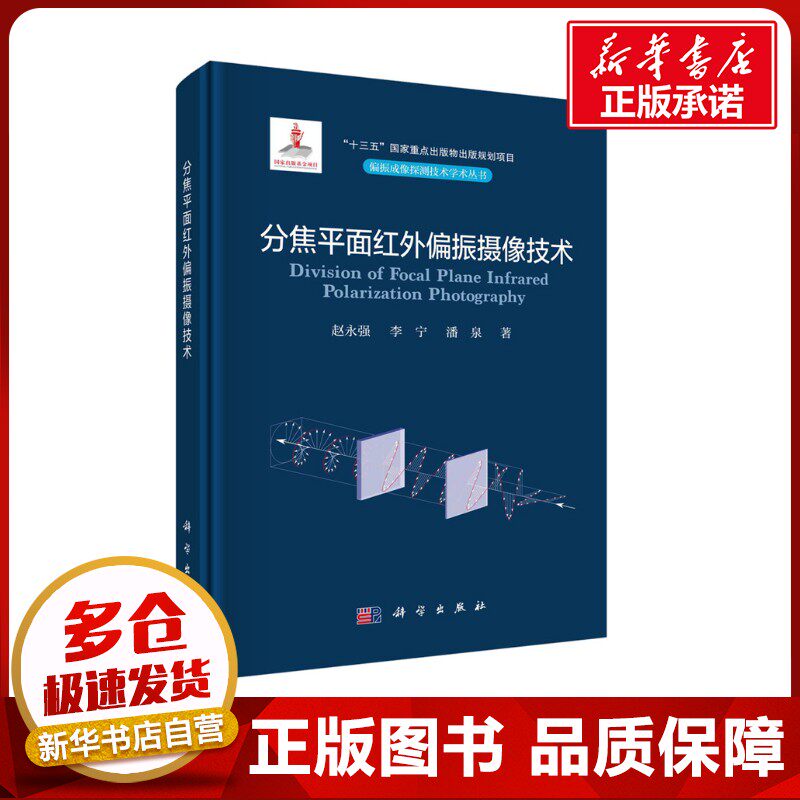 分焦平面红外偏振摄像技术 赵永强,李宁,潘泉 著 电子电路专业科技 新华书店正版图书籍 科学出版社