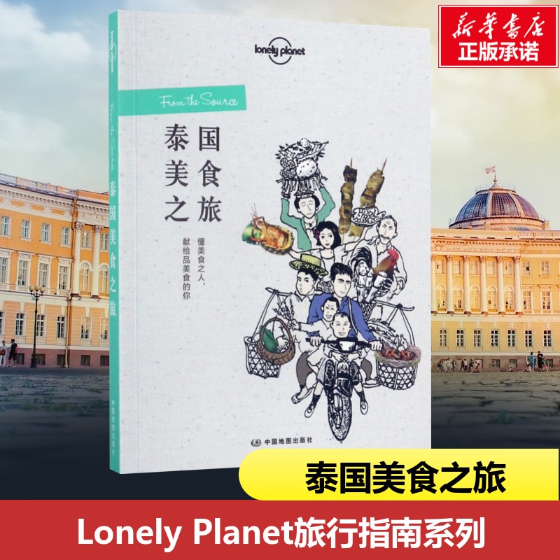 孤独星球泰国 第四版 孤独星球LonelyPlanet国际旅行指南 曼谷清迈 清莱 美斯乐 大城 素可泰芭堤雅 普吉岛帕岸岛 按摩水疗
