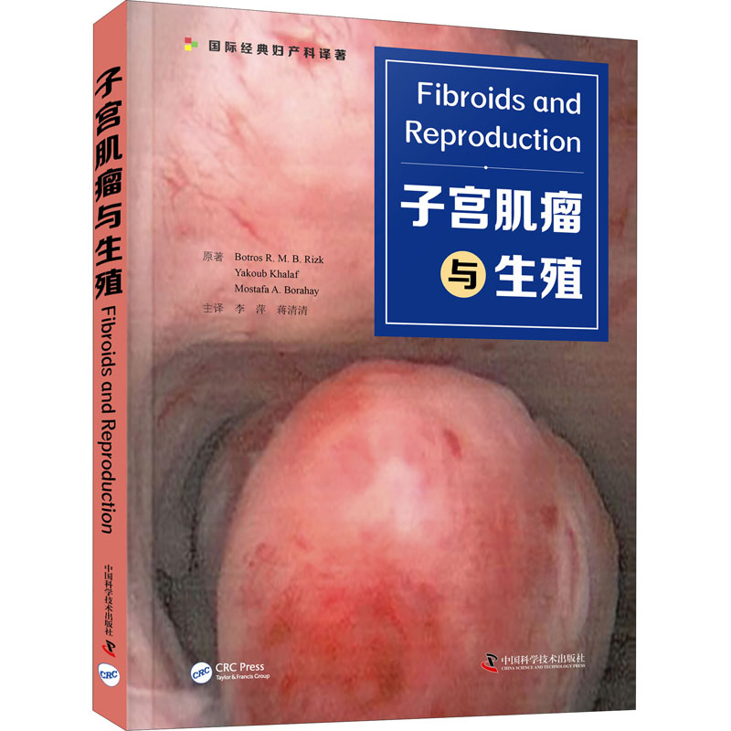 子宫肌瘤与生殖 (埃及)博特罗斯·R.M.B.里兹克 等 著 李萍,蒋清清 译 妇产科学生活 新华书店正版图书籍 中国科学技术出版社