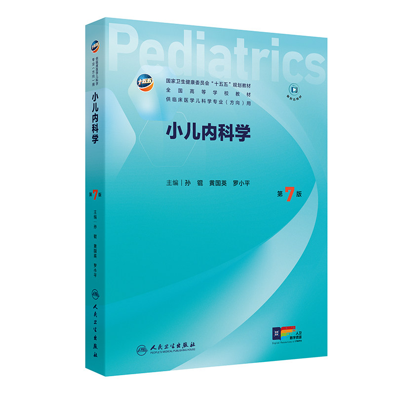 小儿内科学（第7版） 孙锟,黄国英,罗小平 主编 编 儿科学大中专 新华书店正版图书籍 人民卫生出版社
