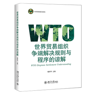 世界贸易组织争端解决规则与程序的谅解 杨国华 著 大学教材大中专 新华书店正版图书籍 北京大学出版社