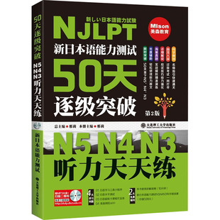 新日本语能力测试50天逐级突破N5 N4 N3 听力天天练 第2版 邢莉 编 日语文教 新华书店正版图书籍 大连理工大学出版社