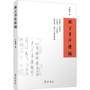 微言书法续编 于钟华 著 书法/篆刻/字帖书籍艺术 新华书店正版图书籍 齐鲁书社