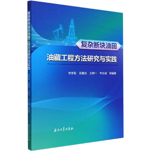 复杂断块油田油藏工程方法研究与实践 常学军 等 编 交通/运输专业科技 新华书店正版图书籍 石油工业出版社