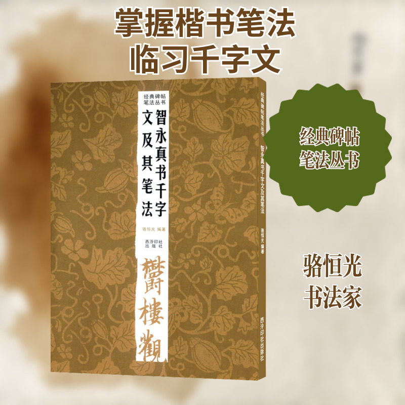 智永真书千字文及其笔法 骆恒光 编 艺术理论（新）艺术 新华书店正版图书籍 西泠印社出版社图片