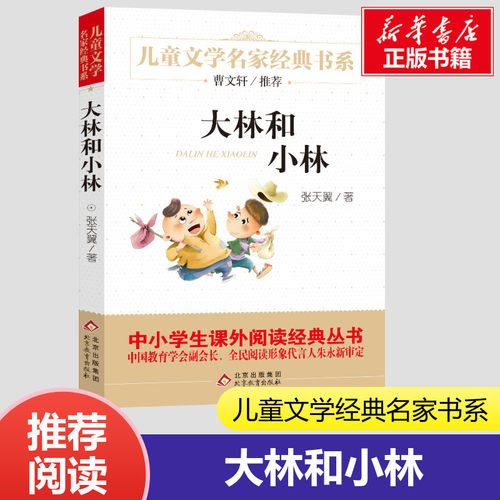 正版大林张天翼三年级课外书阅读