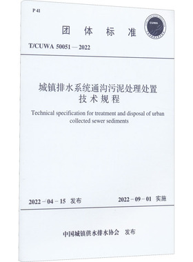 城镇排水系统通沟污泥处理处置技术规程 T/CUWA 50051-2022 中国城镇供水排水协会 建筑/水利（新）专业科技 新华书店正版图书籍