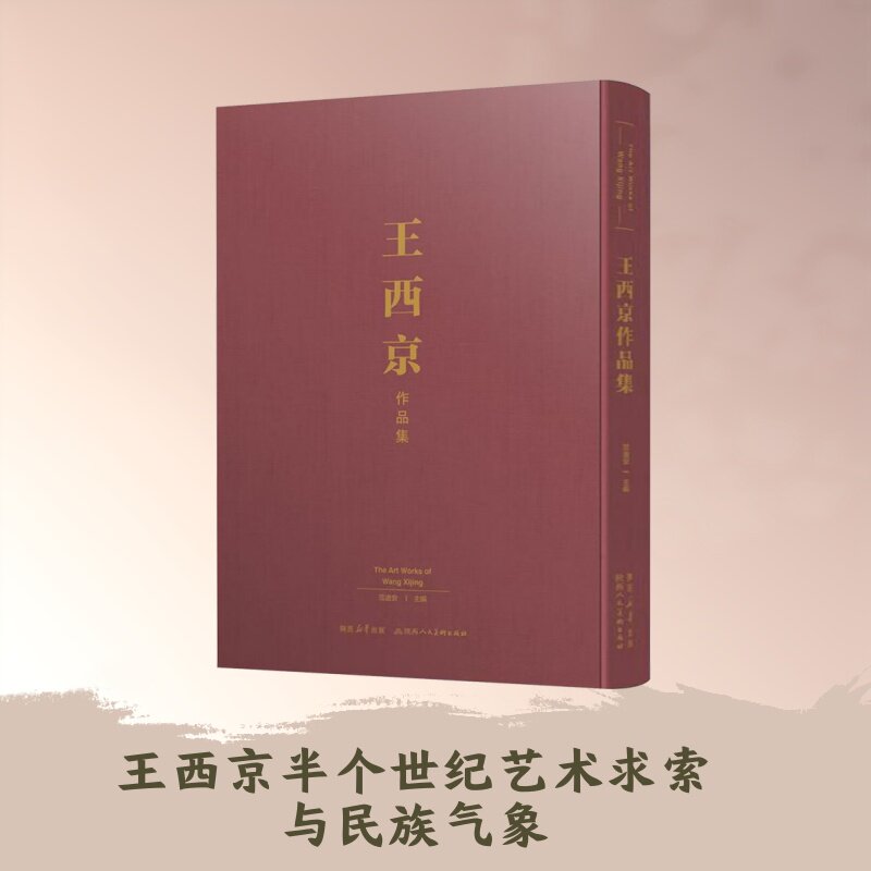 王西京作品集 范迪安 主编 绘画(新)艺术 新华书店正版图书籍 陕西人民美术出版社