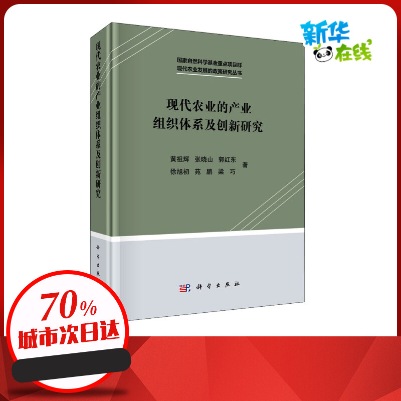 现代农业的产业组织体系及创新研究 黄祖辉 等 著 各部门经济经管、励志 新华书店正版图书籍 科学出版社