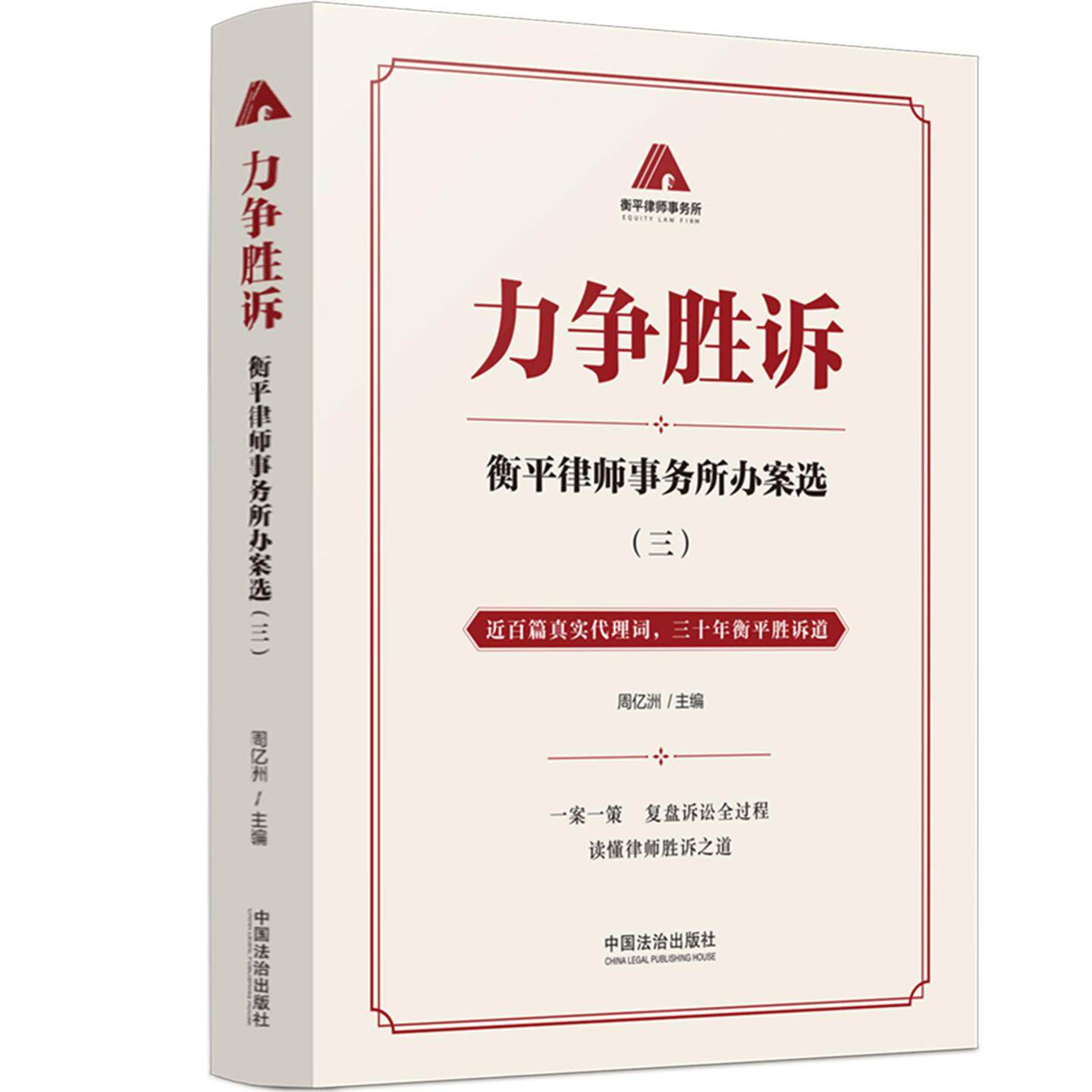 力争胜诉:衡平律师事务所办案选(三) 周亿洲 主编 法学理论社科 新华书店正版图书籍 中国法治出版社