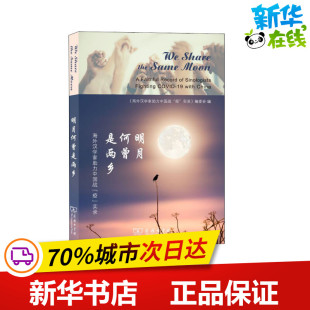 编 当代文学 实录 等 著 白鑫 疫 埃及 现代 明月何曾是两乡 编委会 海外汉学家助力中国战
