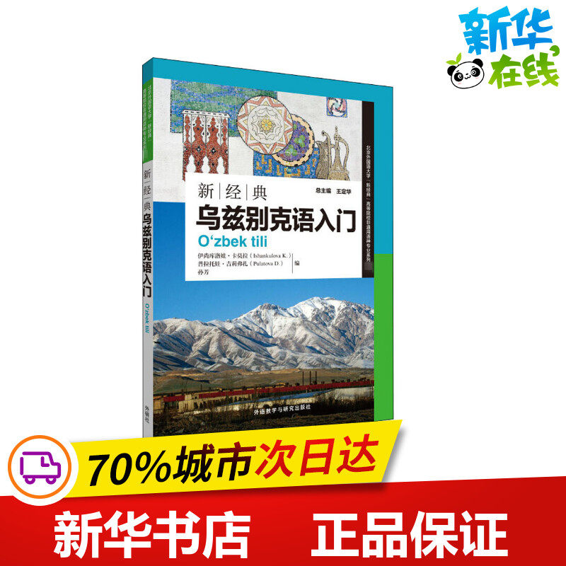 新经典乌兹别克语入门 (乌兹)伊尚库洛娃·卡莫拉,王定华 等 编 其它语系文教 新华书店正版图书籍 外语教学与研究出版社