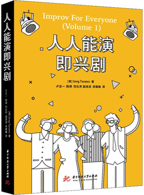人人能演即兴剧 (美)格雷格·塔瓦雷斯 著 卢正一 等 译 艺术理论（新）艺术 新华书店正版图书籍 华中科技大学出版社
