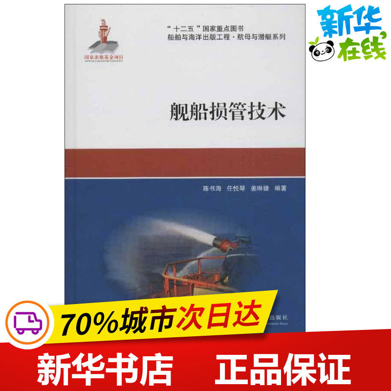 舰船损管技术 陈书海,任悦琴,姜琳婕 著作 其它科学技术专业科技 新华书店正版图书籍 上海交通大学出版社属于什么档次？