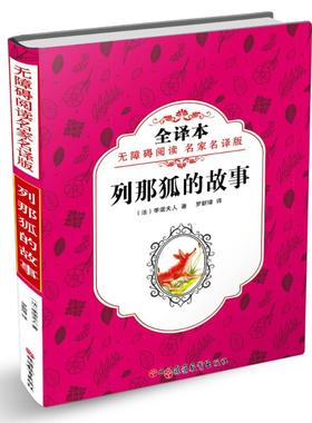 列那狐的故事 无障碍阅读名家名译版 全译本 (法)季诺夫人(Mme Mad H.-Giraud) 著 罗新璋 译 绘本/图画书/少儿动漫书少儿