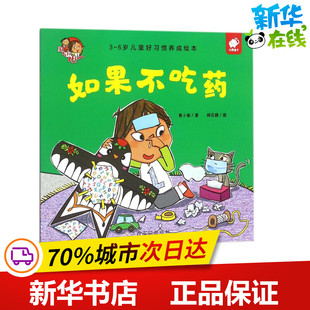 如果不吃药 黄小衡 著;棉花糖 图 著 绘本/图画书/少儿动漫书少儿 新华书店正版图书籍 江西高校出版社
