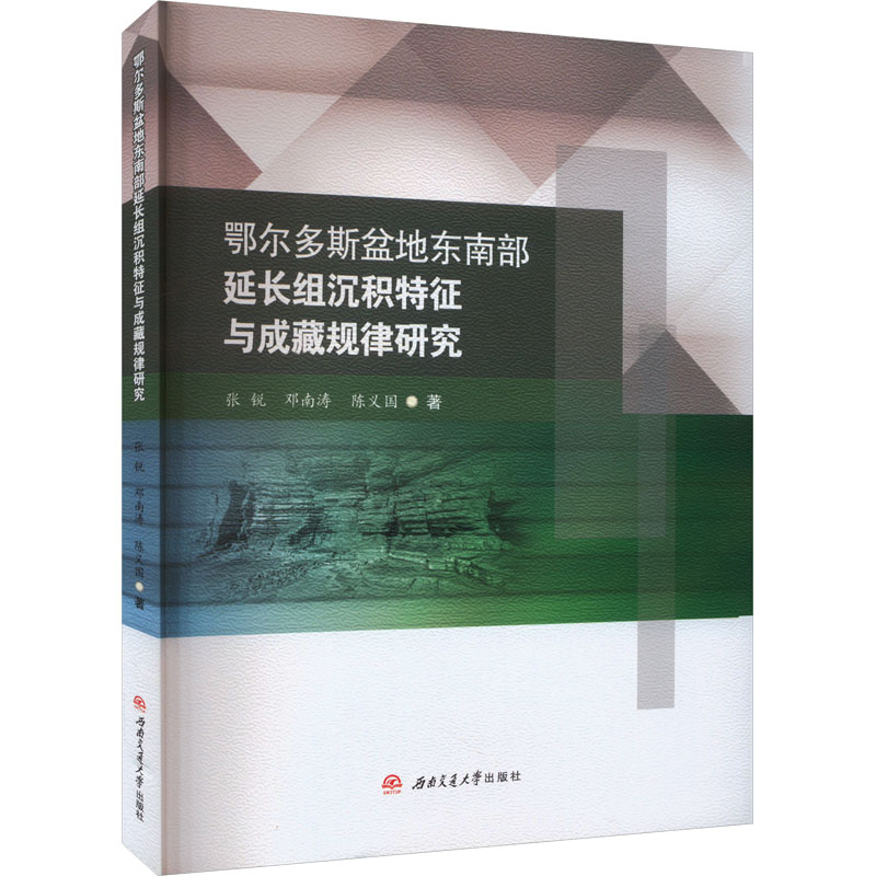 鄂尔多斯盆地东南部延长组沉积特征与成藏规律研究 张锐,邓南涛,陈义国 著 冶金工业专业科技 新华书店正版图书籍
