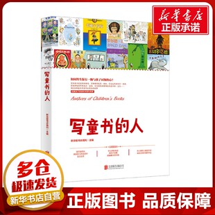 写童书的人 新京报书评周刊 编 文学理论/文学评论与研究文学 新华书店正版图书籍 北京联合出版公司
