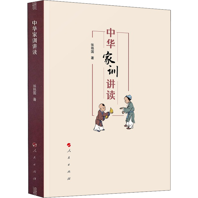 中华家训讲读 张艳国 著 中国文化/民俗社科 新华书店正版图书籍 人民出版社