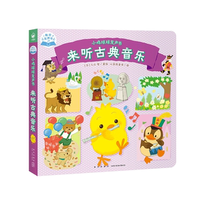 来听古典音乐 心喜阅童书 译 (日)入山智 绘 启蒙认知书/黑白卡/识字卡少儿 新华书店正版图书籍 新星出版社