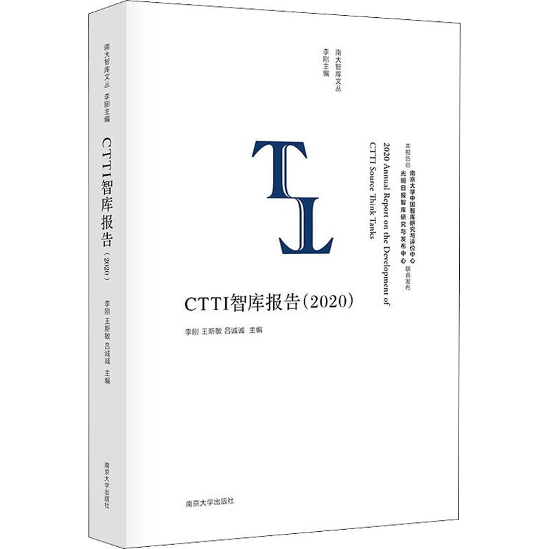 CTTI智库报告(2020)李刚,王斯敏,吕诚诚编社会科学总论经管、励志新华书店正版图书籍南京大学出版社