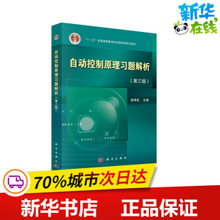 自动控制原理习题解析(第3版) 胡寿松 编 大学教材大中专 新华书店正版图书籍 科学出版社