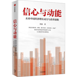 信心与动能 贾康 著 经济理论经管、励志 新华书店正版图书籍 中信出版社
