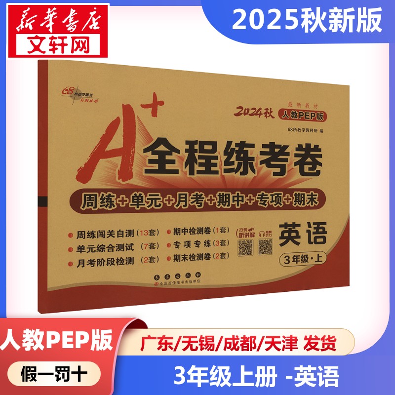 新华书店正版 小学英语单元测试