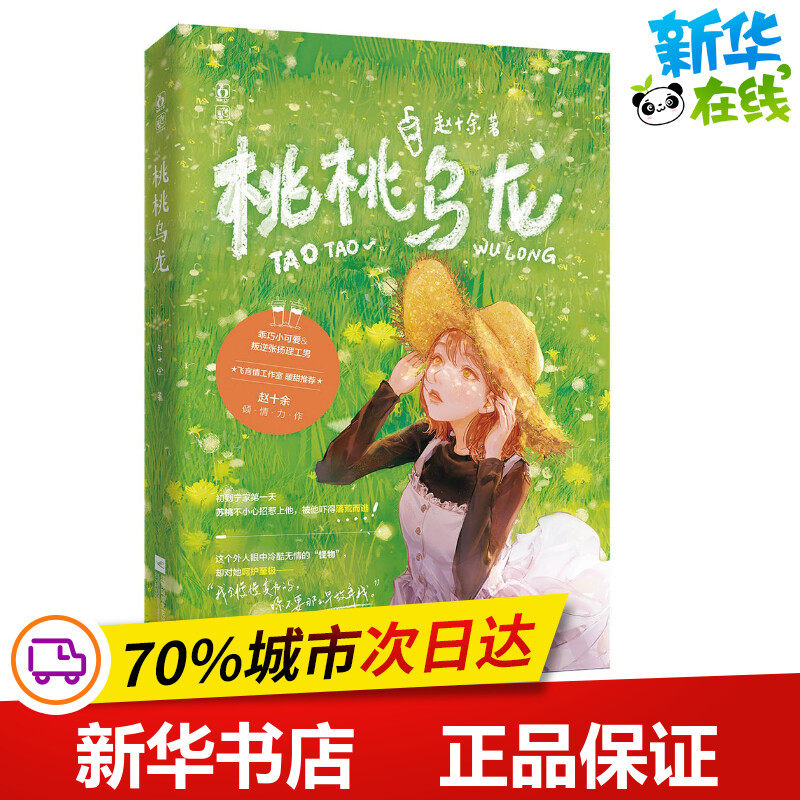 桃桃乌龙 赵十余 著 青春/都市/言情/轻小说文学 新华书店正版图书籍