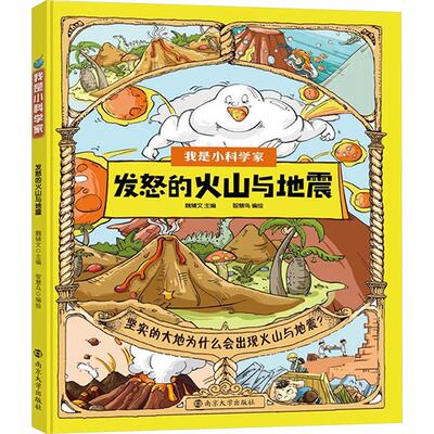 发怒的火山与地震 魏辅文 编 智慧鸟 绘 科普百科少儿 新华书店正版图书籍 南京大学出版社