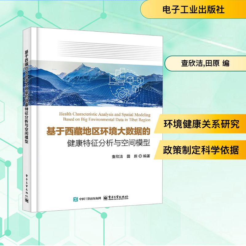 基于西藏地区环境大数据的健康特征分析与空间模型 查欣洁,田原 编 数据库生活 新华书店正版图书籍 电子工业出版社