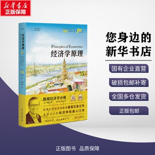 新华正版 经济学原理（第10版）：微观经济学分册 N.格里高利·曼昆（N.GregoryMankiw）著 著 梁小民，梁砾 译 译 北京大学出版社