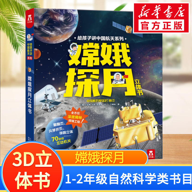 嫦娥探月立体书儿童科普翻翻书