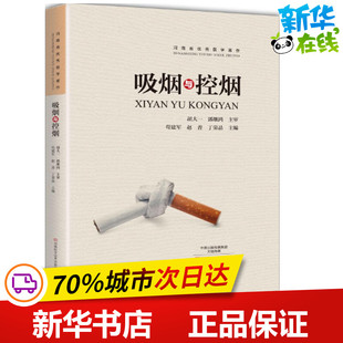 吸烟与控烟 苟建军,赵菁,丁荣晶 主编 医学其它专业科技 新华书店正版图书籍 河南科学技术出版社