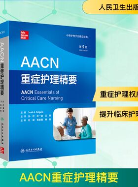 AACN重症护理精要 第5版 (美)萨拉·A.德尔加多(Sarah A.Delgado) 主编 编 孙红,庄一渝,关欣 主译 译 护理学生活