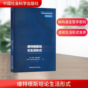 维特根斯坦论生活形式 (意)安娜·布翁孔帕尼 著 著 徐强 译 译 哲学总论社科 新华书店正版图书籍 中国社会科学出版社