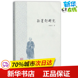 历史人物文学 著 焦桂美 社 图书籍 上海古籍出版 新华书店正版 孙星衍研究